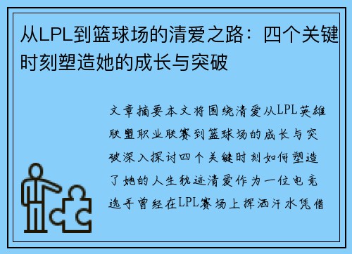 从LPL到篮球场的清爱之路:四个关键时刻塑造她的成长与突破